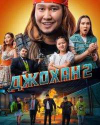 Джохан 2 (2023) смотреть онлайн